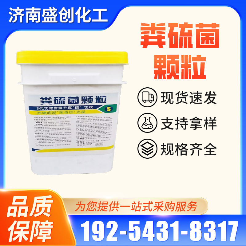 粪硫菌颗粒