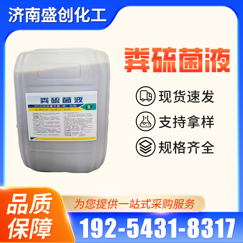 粪硫菌液