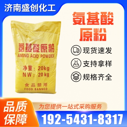 氨基酸原粉