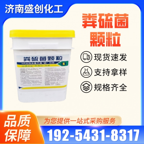 粪硫菌颗粒
