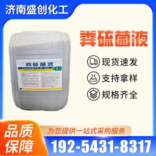 粪硫菌液
