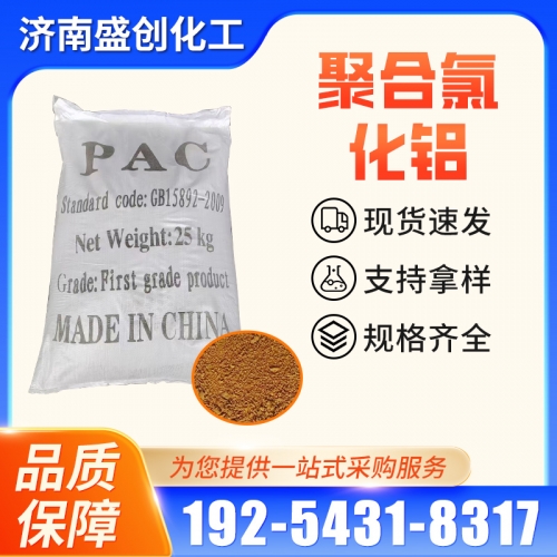 聚合氯化铝