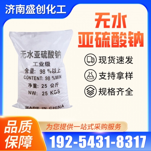 无水亚硫酸钠